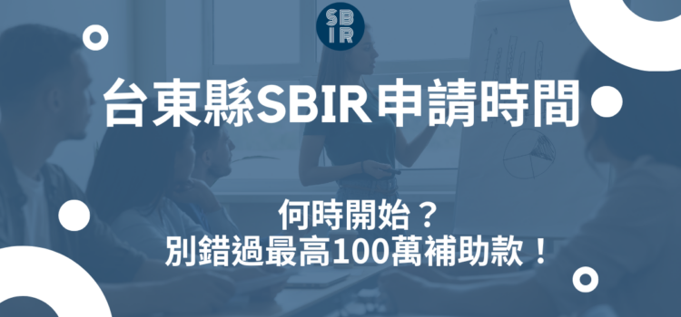 台東縣SBIR申請時間