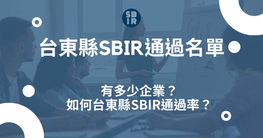 台東縣SBIR通過名單