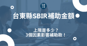 台東縣SBIR補助金額