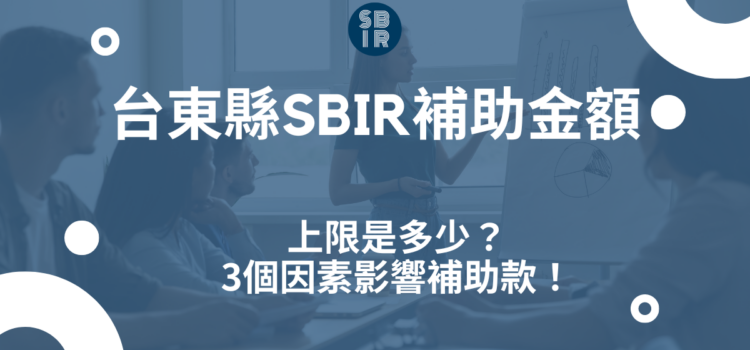 台東縣SBIR補助金額