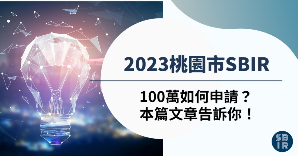 2023桃園市SBIR
