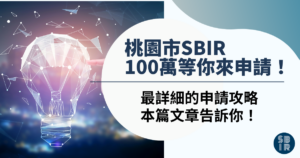 桃園市SBIR