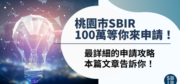 桃園市SBIR是什麼、申請須知、申請流程,最完整的教學帶你一次讀懂如何獲得不用還的補助款! 桃園市SBIR