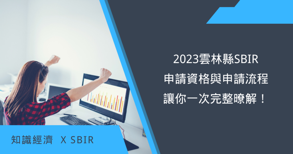 2023雲林縣SBIR