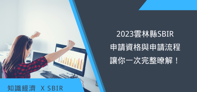 2023雲林縣SBIR