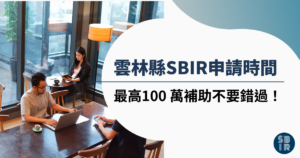 雲林縣SBIR申請時間