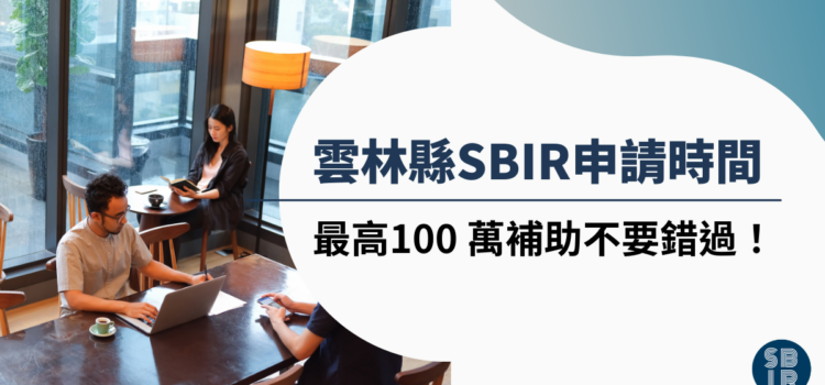 雲林縣SBIR申請時間