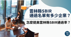 雲林縣SBIR通過名單