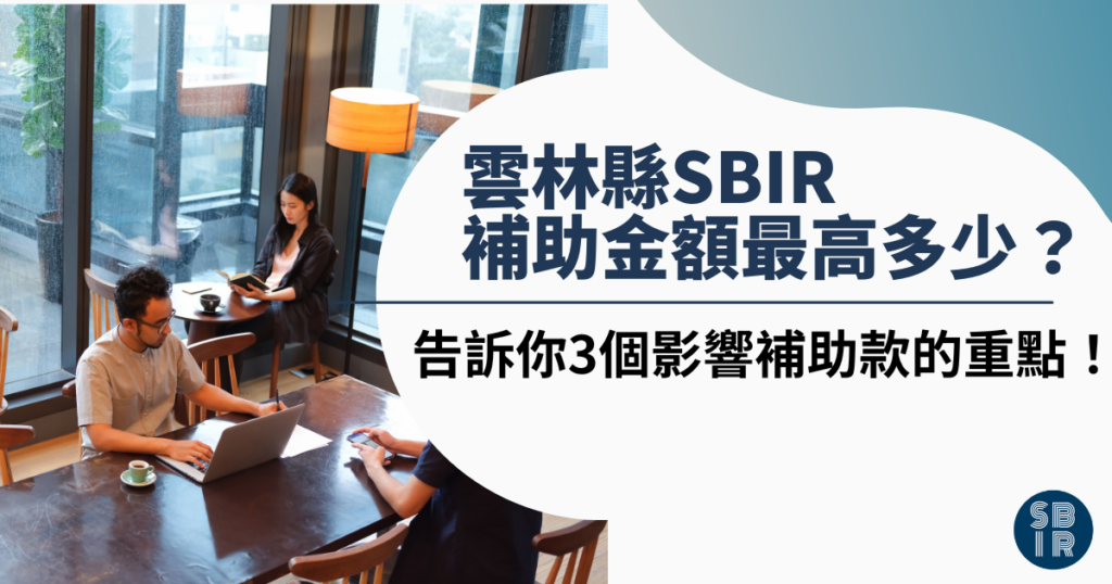 雲林縣SBIR補助金額