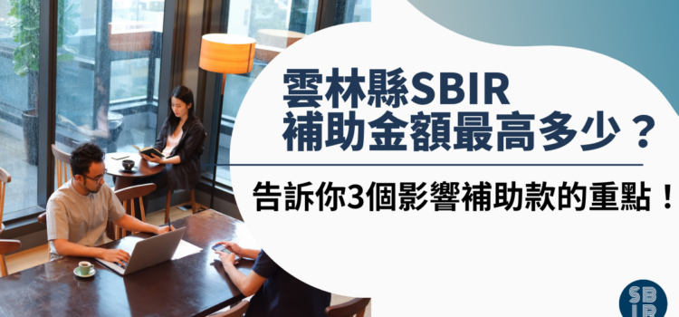 雲林縣SBIR補助金額