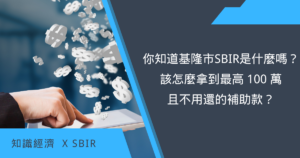 基隆市SBIR是什麼