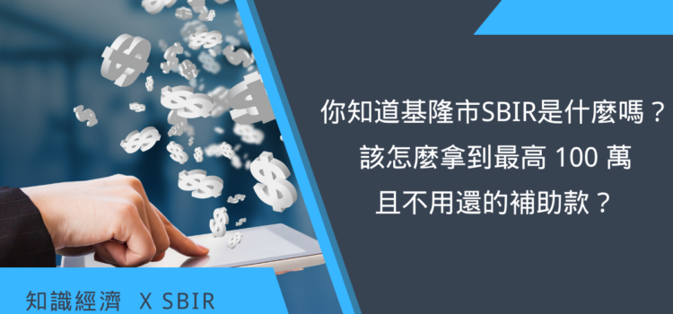 基隆市SBIR是什麼