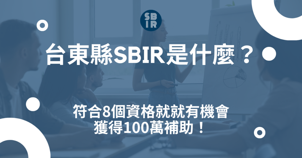 台東縣SBIR是什麼