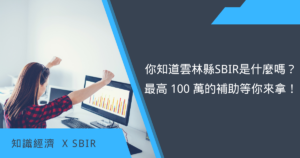 雲林縣SBIR是什麼