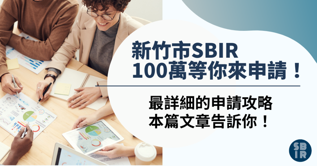 新竹市SBIR
