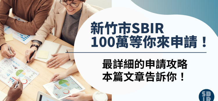 新竹市SBIR一次學會最完整的申請方法與流程,不用還的100萬補助款等你來! 新竹市SBIR