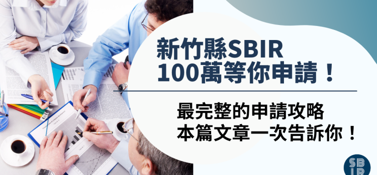 最完整的新竹縣SBIR申請方法與流程,最高100萬的補助款等你申請! 新竹縣SBIR