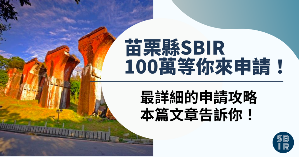 2022新北市SBIR 苗栗縣SBIR
