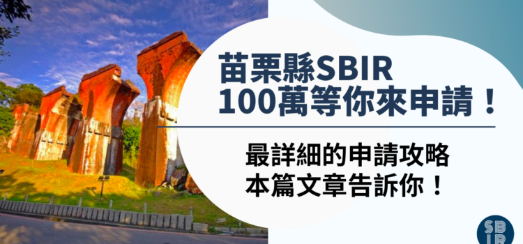 苗栗縣SBIR一次讀懂!馬上學會最完整的申請須知與流程,來獲得不用還的補助款! 苗栗縣SBIR
