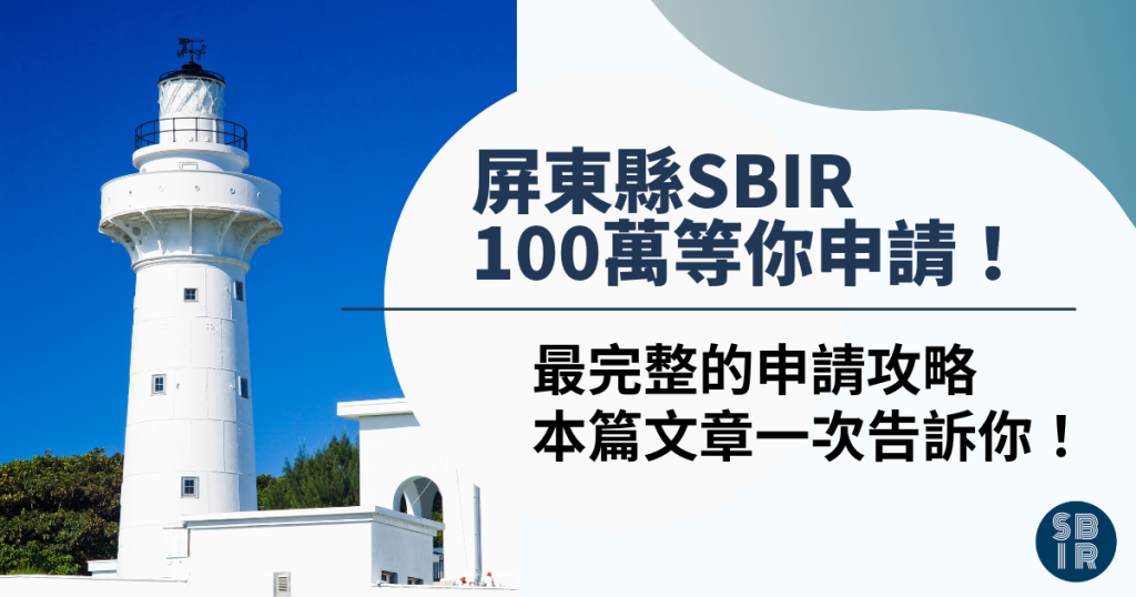屏東縣SBIR