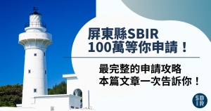 屏東縣SBIR
