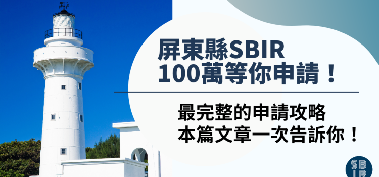 屏東縣SBIR一次暸解,最完整的申請須知與流程,來申請100萬補助款吧! 屏東縣SBIR