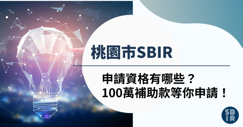 桃園市SBIR申請資格