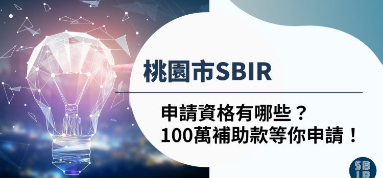 最詳細的桃園市SBIR申請資格一次學會,100萬補助款等你申請! 桃園市SBIR申請資格