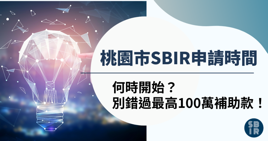 桃園市SBIR申請時間