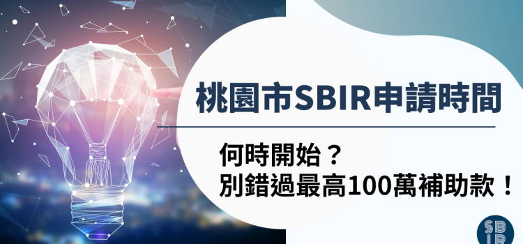 【重要提醒】桃園市SBIR申請時間哪時候開始?最多 100 萬補助等你來拿! 桃園市SBIR申請時間