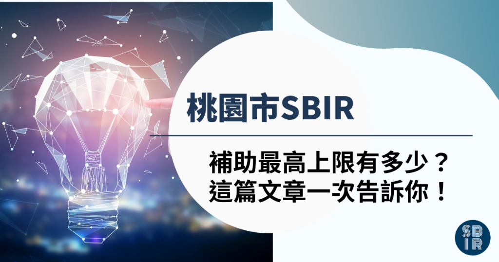 桃園市SBIR補助金額