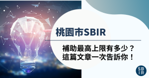 桃園市SBIR補助金額