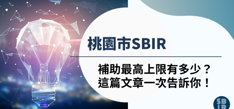 桃園市SBIR補助金額最高上限是多少?1分鐘理解影響補助多寡的因素! 桃園市SBIR補助金額