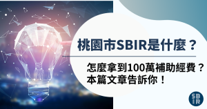 桃園市SBIR是什麼
