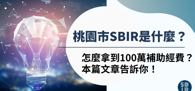 桃園市SBIR是什麼?馬上申請最多 100 萬且不用還的補助經費! 桃園市SBIR是什麼